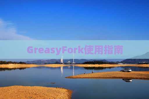 GreasyFork使用指南 GreasyFork使用指南